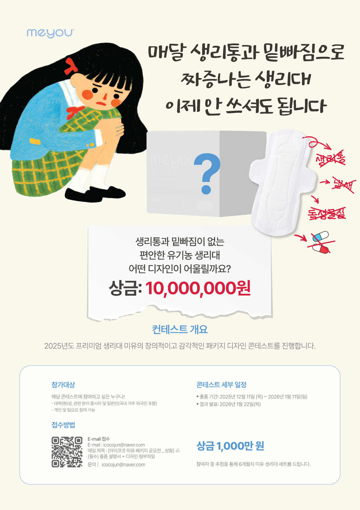 Meyou 생리대 패키지 콘테스트